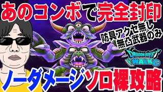 【ドラクエウォーク】最凶コンボで楽勝!?魔族の王デスピサロを防具アクセ無し無凸武器のみを使ったノーダメージソロ裸攻略をしていく!!