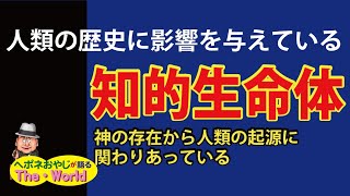 【知的生命体、人類の起源】人類の歴史に影響を与えている、知的生命体、神の存在から人類の起源に関わりあっている!?