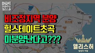 #125화 비조정지역분양 힐스테이트초곡