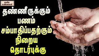 தண்ணீருக்கும் பணம் சம்பாதிப்பதற்கும் நிறைய தொடர்புக்கு | Unknown Facts in Tamil