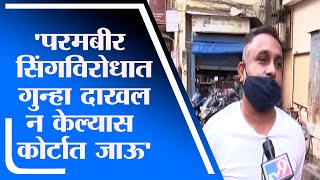 Sonu Jalan | 3 दिवसात परमबीर सिंग यांच्याविरोधात गुन्हा दाखल न केल्यास कोर्टात जाऊ :  tv9