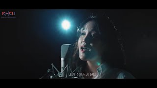 새롭게 내딛는다 (with. 경희사이버대학교 실용음악학과) MV  🎵