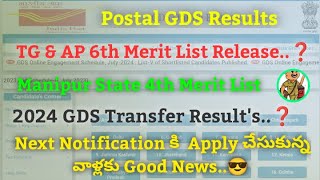 Postal GDS 6th Merit List Release.| Transfer Results ✅ | Next Notification Release Date OUT 🔥 #gds