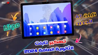 طريقة فتح تابلت الثانوية العامة بعد التحديث 2024 | Tab a7