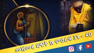 EOTC TV | መዝሙረ ዳዊት ከ ምዕራፍ 31 - 40