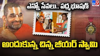 ఎన్నో సేవలు..  పద్మభూషణ్ అందుకున్న చిన్న జీయర్ స్వామి | Chinna Jeeyar Swamy | Padma Bhushan Award