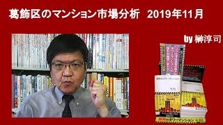 葛飾区のマンション市場分析　2019年11月　by榊淳司