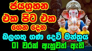 Obata Jaya Genena Mantraya || ජයග්‍රහන එක පිට එක ගෙන දෙන || Powerful Ganesha Mantra || Gana Deviyo