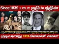 Since 1839 டாடா குடும்பத்தின் முழு வரலாறு!   Full History of Ratan Tata Family| NO ONE Tells!