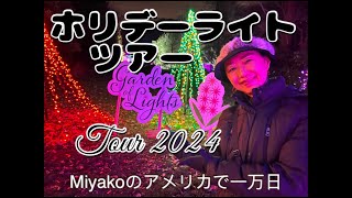 ホリデーライトツアー 2024   Garden of Lights Tour (アメ万/10KUS No.176)