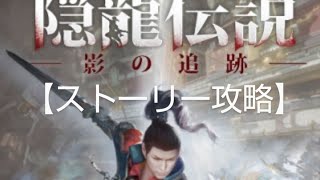 【PS4】隠龍伝説 影の追跡【攻略】03 ついに隠龍剣を入手