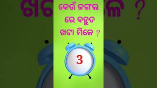 କେଉଁ ଜଙ୍ଗଲରେ ବହୁତ ଖଟା ମିଳେ?Odia Learning Gk#shorts