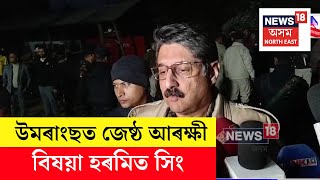 Umrangso Coal Mine Disaster : কয়লাখনিত জেষ্ঠ আৰক্ষী বিষয়া হৰমিত সিং উপস্থিত হৈ কি ক’লে?