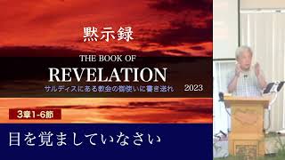 7/30『目を覚ましていなさい』黙示録３章①ーサルデス　山東克己