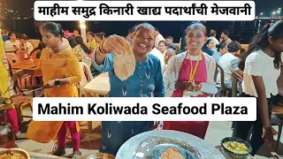 माहीम कोळीवाडा सीफूड प्लाझा / Mahim Koliwada Seafood Plaza #youtube #mumbai #seafood