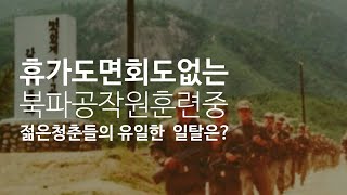 휴가도 면회도 없는 북파훈련중 혈기왕성한  젊은 청춘들이 할 수 있었던 유일한 일탈은?