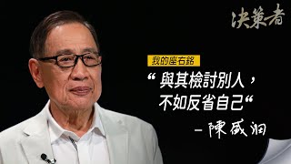 《決策者》聲寶集團總裁 陳盛沺座右銘