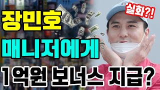 [충격] 매니저에게 연말 보너스를 지급해 주기 위해 장민호가 아끼지 않게 2억원까지 냈음! 매니저먼트사는 어떻게 반응?