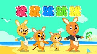 【原創兒歌】袋鼠跳跳跳 | Nursery Rhymes | 童年經典 | 兒歌童謠 | 幼兒早教啟蒙 | 貝樂虎