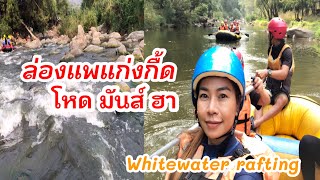 ล่องแก่งกื้ด แพยาง โหด มันส์ ฮา หัวเราะจนนำ้ตาแตก Whitewater rafting at Mae Taeng