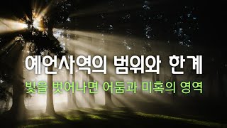 예언사역의 범위와 한계(ft.하늘샘의 예언에 답하며)