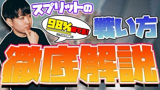 【マップ解説】スプリット徹底解説！これをすれば攻めでも勝てます【VALORANT】