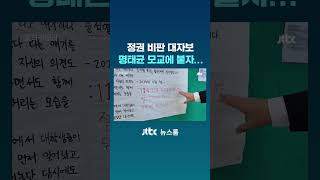 정권 비판 대자보, 명태균 모교에 붙자…｜밀착카메라 #JTBC #Shorts