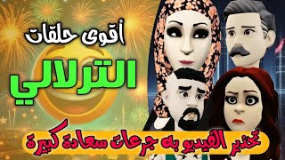 أجمل حلقات الترلالي - 2224 باباه عطاه ليا