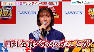 王林、バレンタインで“口紅を食べた”思い出明かす！川栄李奈はドラマ共演者からのお菓子を期待　ローソン「今年はヤバすぎ！盛りすぎチャレンジ」開催記念イベント