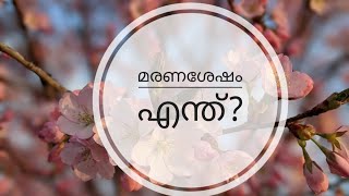 മരണശേഷം എന്ത് ( Malayalam)