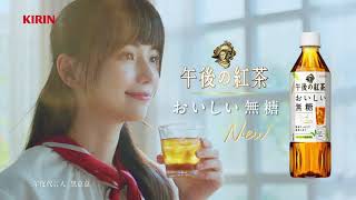 KIRIN 2022｜午後の紅茶 【無糖紅茶新升級篇】