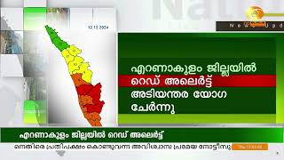 എറണാകുളം ജില്ലയിൽ റെഡ് അലെ൪ട്ട്; അടിയന്തര യോഗം ചേ൪ന്ന് ജില്ലാ ദുരന്ത നിവാരണ അതോറിറ്റി | Ernakulam |