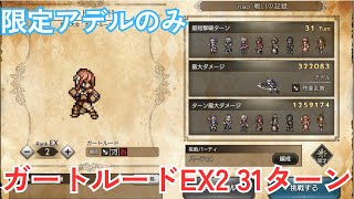 【オクトラ大陸の覇者v3.4.0】ガートルードEX2 ★6アデル活用 31ターン