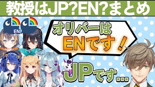 【ENでは？】ENいじりをされるオリバー教授まとめ 【オリバー 切り抜き】