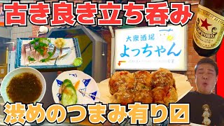 【下北沢】隠れ家酒場の哀愁のコの字カウンターで立ち呑み＆至高のふにゃふにゃたこ焼き呑み【はしご酒】