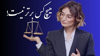 هیچ‌کس برتر نیست، اما چرا؟چیزی که هیچ‌کس جرأت گفتنش رو نداره: همه برابرن!