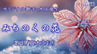 みちのくの花（水田竜子さん）唄/真木さおり