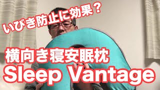 いびき防止！横向き寝安眠枕を試してみた！