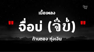 [ เนื้อเพลง ] จื่อบ่ (ຈື່ບໍ່)│ก้านตอง ทุ่งเงิน