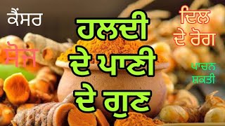 #ਹਲਦੀ#Turmeric of benefit, ਹਲਦੀ ਦੇ ਫਾਇਦੇ ਬਾਰੇ ਜਾਣਕਾਰੀ।