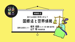 #005-2. 時代に応じた新たなルール、BBNJ協定と海 ー国々の約束が世界を守る？国際法と世界情勢2