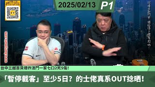 啤梨頻道 20250213 P1  台中三越百貨爆炸澳門一家七口2死5傷！/文體旅局推廣香港紅色研學旅遊圖吸引中国學生！/鍾庭耀宣布香港民研將轉型或結業！/「暫停載客」至少5日？的士佬真系OUT捻晒！