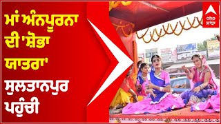 Uttar Pradesh: ‘Shobha Yatra’ of Maa Annapurna reaches Sultanpur | Abp Sanjha | Punjabi News