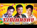 รวมเพลงดัง เสรี สายัณห์ ยอดรัก | พ.ศ.มิวสิค #สุขสันต์วันเศร้า #เรียกพี่ได้ไหม #ลำเลาะทุ่ง