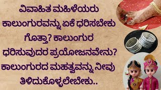 ವಿವಾಹಿತ ಮಹಿಳೆಯರು ತಮ್ಮ ಕಾಲು ಬೆರಳಿಗೆ ಧರಿಸಲಾಗುವ ಒಂದು ಉಂಗುರ.