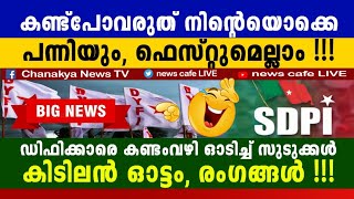 ഹെന്റെ പൊന്നേ എമ്മാതിരി കളികൾ, ഡിഫി വെറും ഡൂക്കിലി ആവുന്നു, കിക്കിടിലം മക്കളെ....