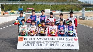 2013年 オートバックス 全日本カート選手権 KF2 第５戦