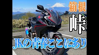 【CBR400R】箱根ツーリング【モトブログ】