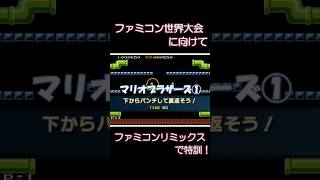 ファミコン世界大会に向けてファミコンリミックスで特訓！【マリオブラザーズ①】