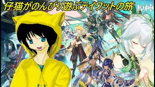 【原神】仔猫が寄り道多めのティワット旅【#男性Vtuber】